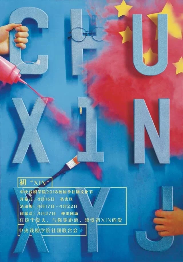 中央国产精品久久久久久久99992018校园季社团文化节海报.jpg