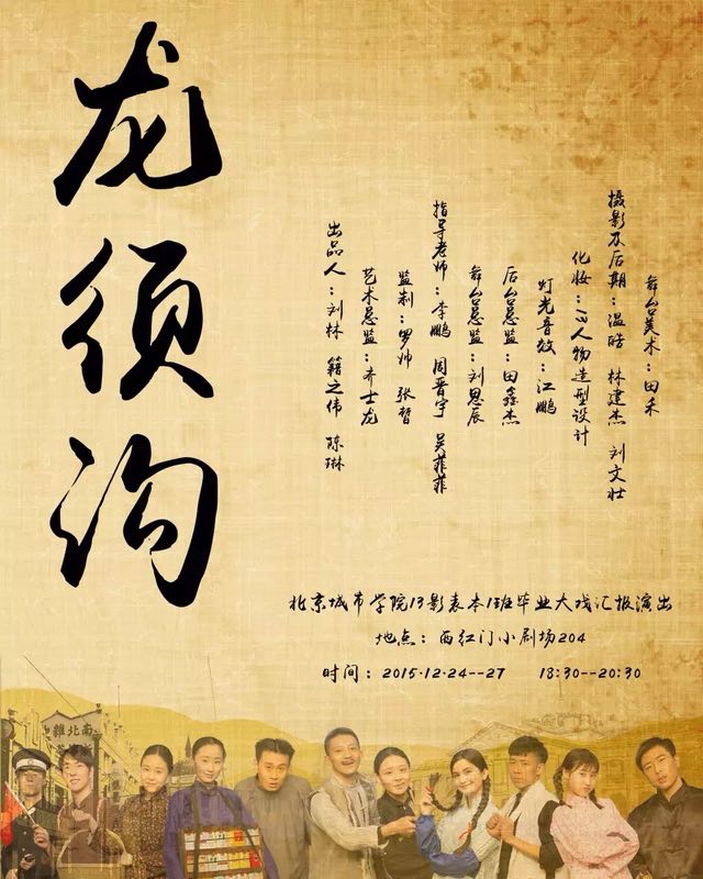 13级影视表演毕业大戏《龙须沟》.jpg