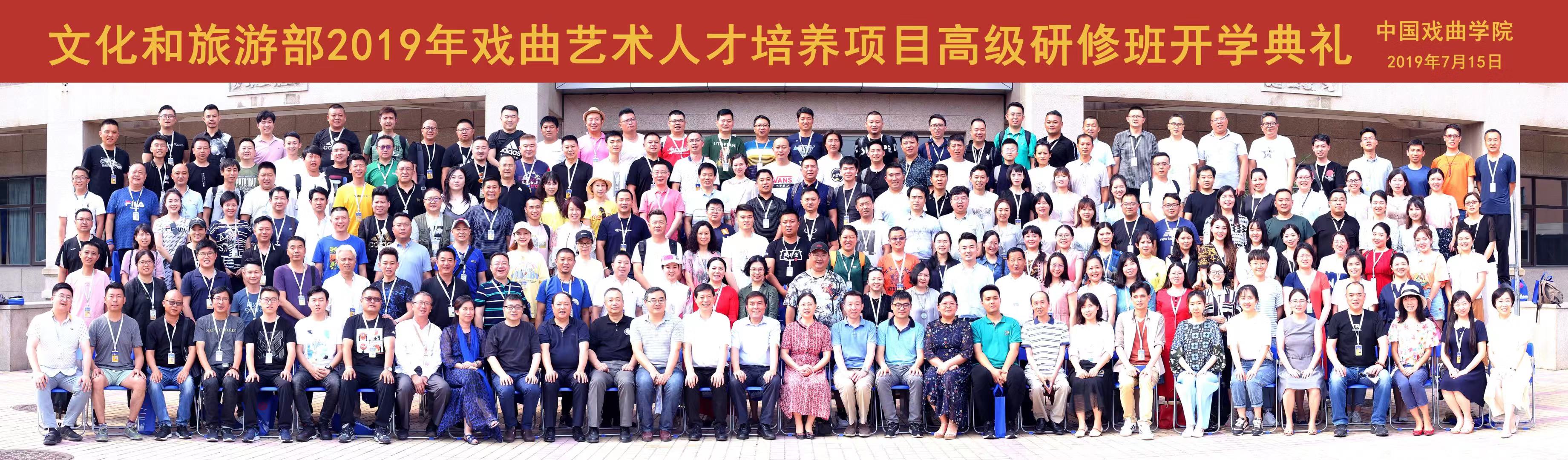 2019年文化和旅游部戏曲艺术人才培养高级研修班.jpg